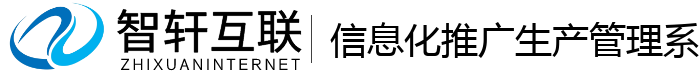 信息化推广生产管理系统